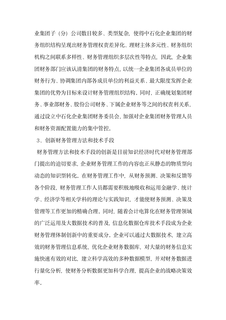 企业集团财务共享后财务管理体制与模式构建.docx第5页