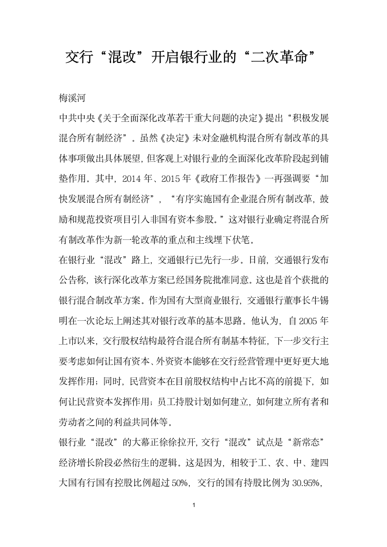 交行混改”开启银行业的二次革命”.docx