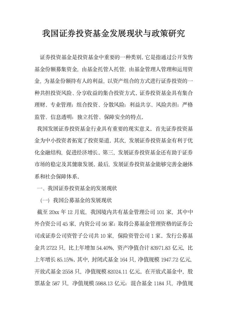 我国证券投资基金发展现状与政策研究.docx