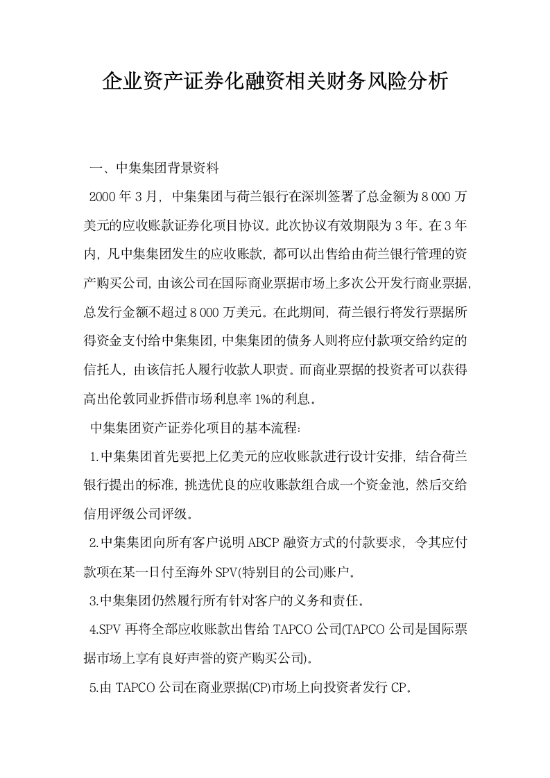 企业资产证券化融资相关财务风险分析.docx第1页