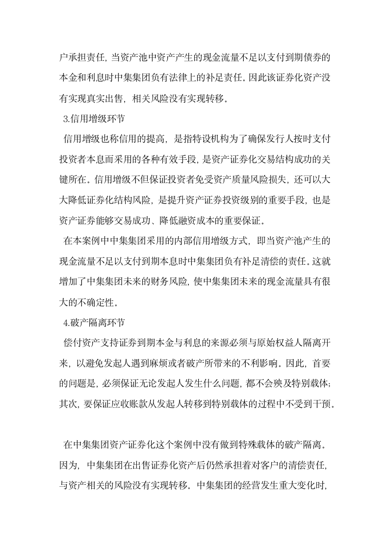 企业资产证券化融资相关财务风险分析.docx第3页