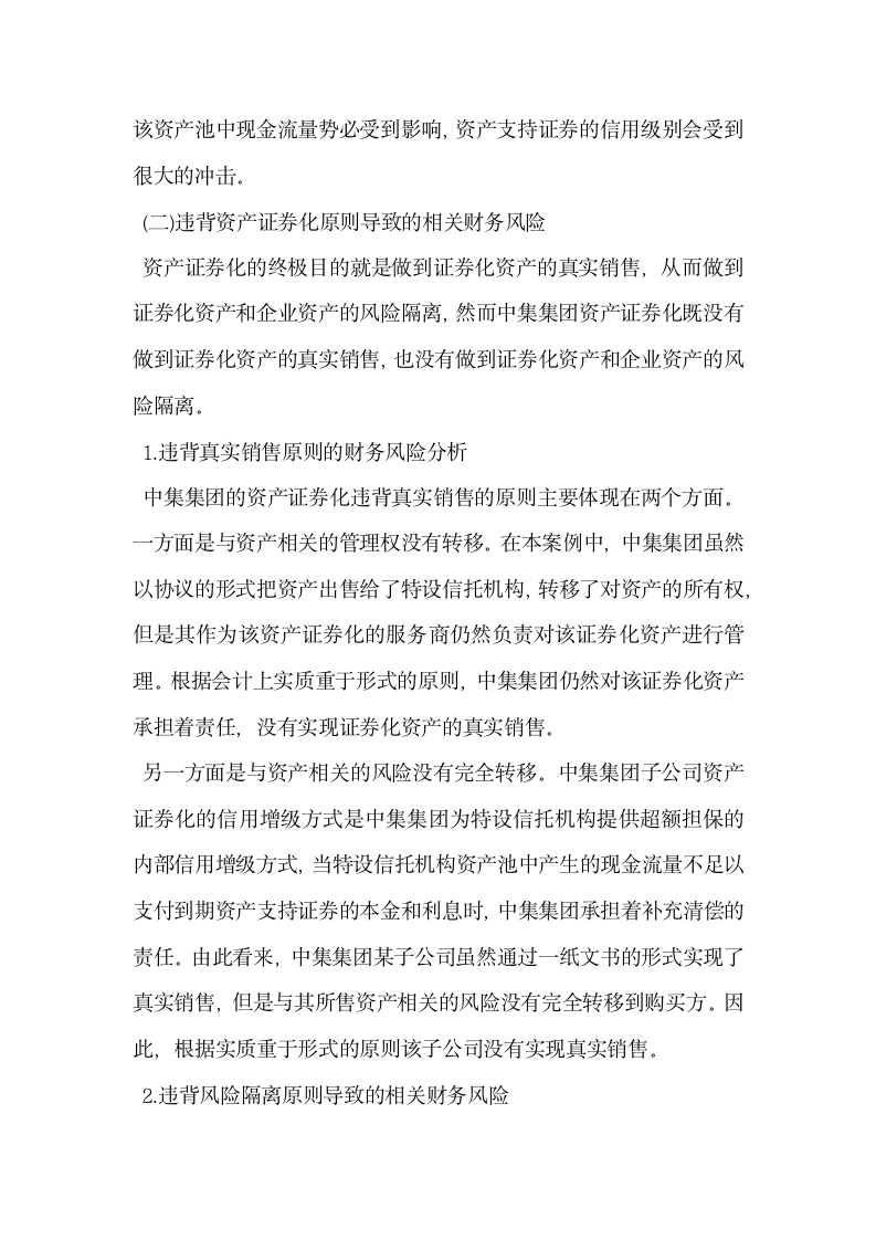 企业资产证券化融资相关财务风险分析.docx第4页