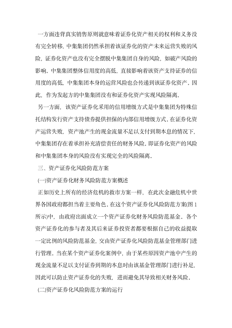 企业资产证券化融资相关财务风险分析.docx第5页