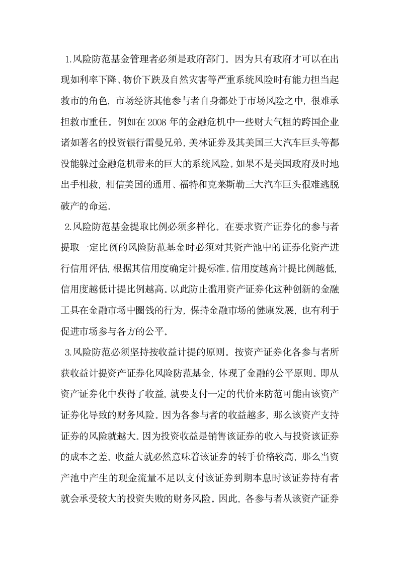 企业资产证券化融资相关财务风险分析.docx第6页