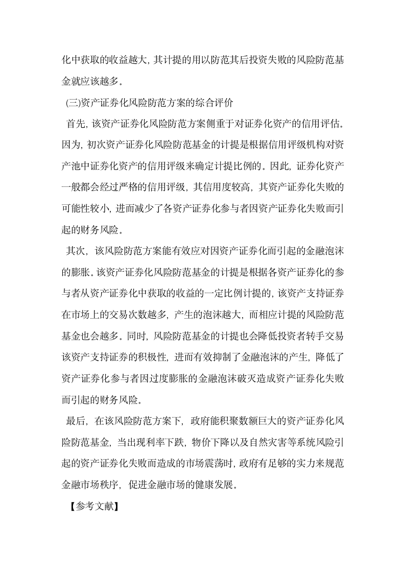 企业资产证券化融资相关财务风险分析.docx第7页