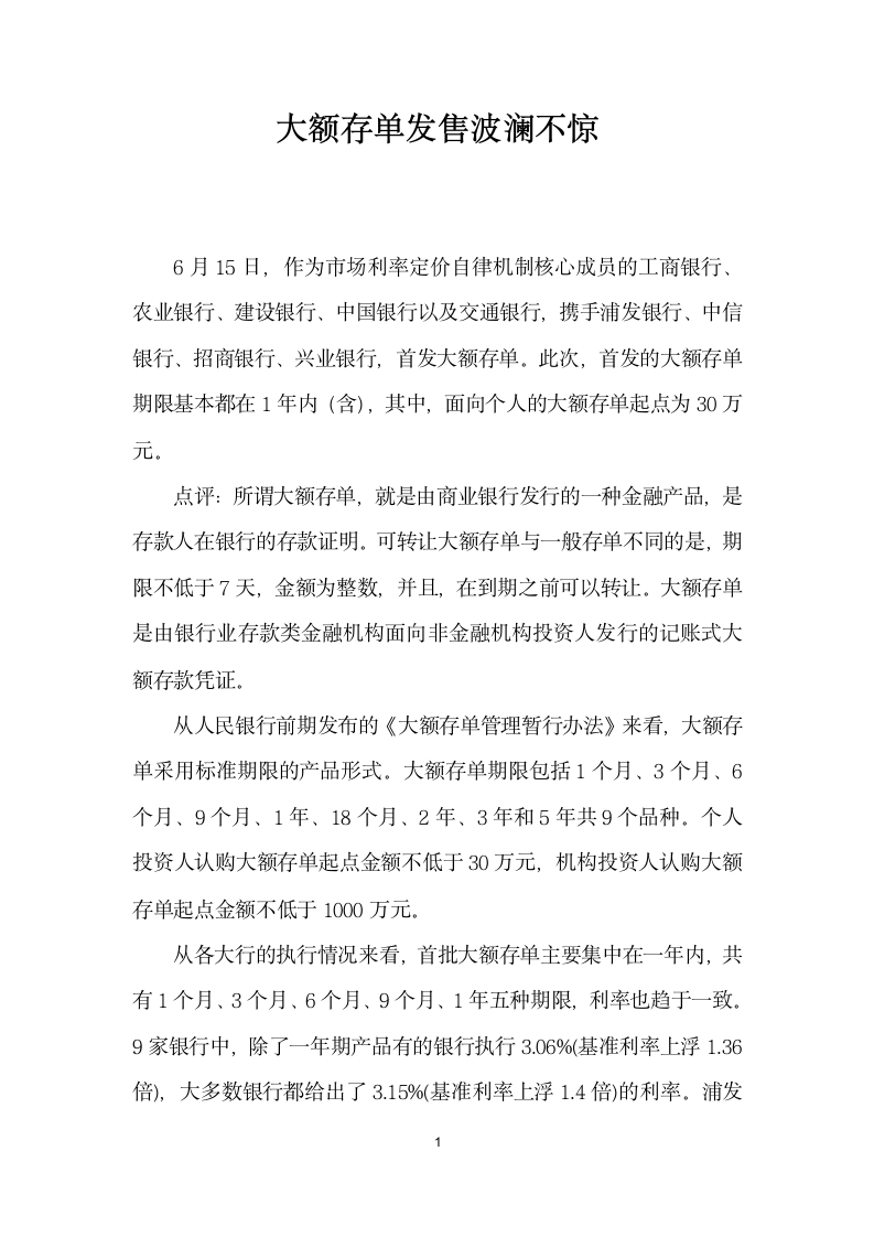 大额存单发售波澜不惊.docx