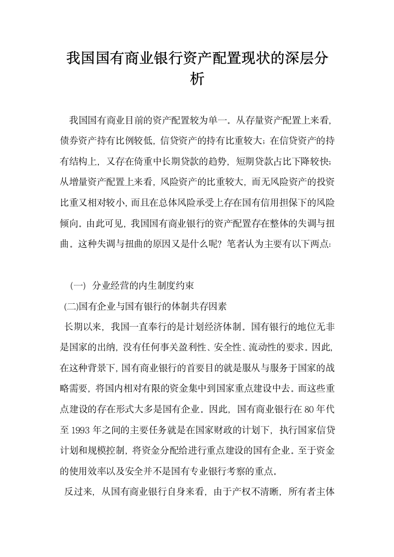 我国国有商业银行资产配置现状的深层分析.docx