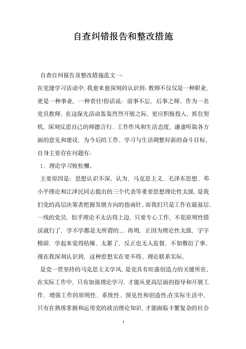 自查纠错报告和整改措施.docx