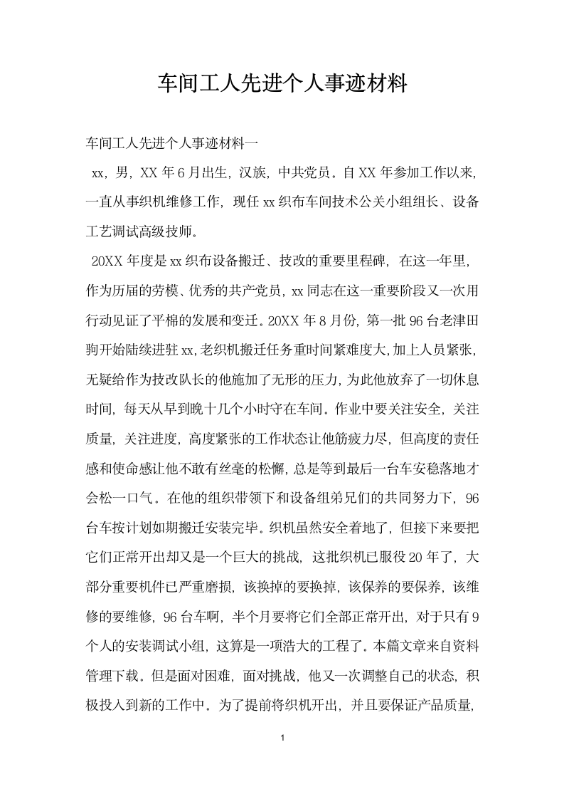 车间工人先进个人事迹材料.doc