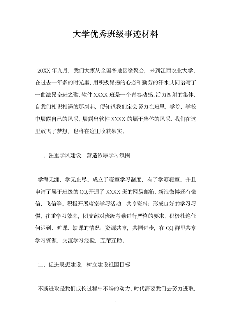 大学优秀班级事迹材料.doc