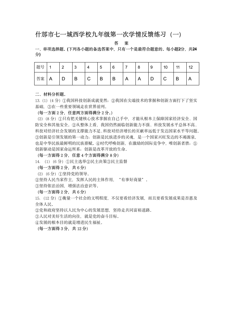 四川省什邡市七一城西学校2022-2023学年九年级上学期月考一道德与法治试卷（含答案）.doc第6页