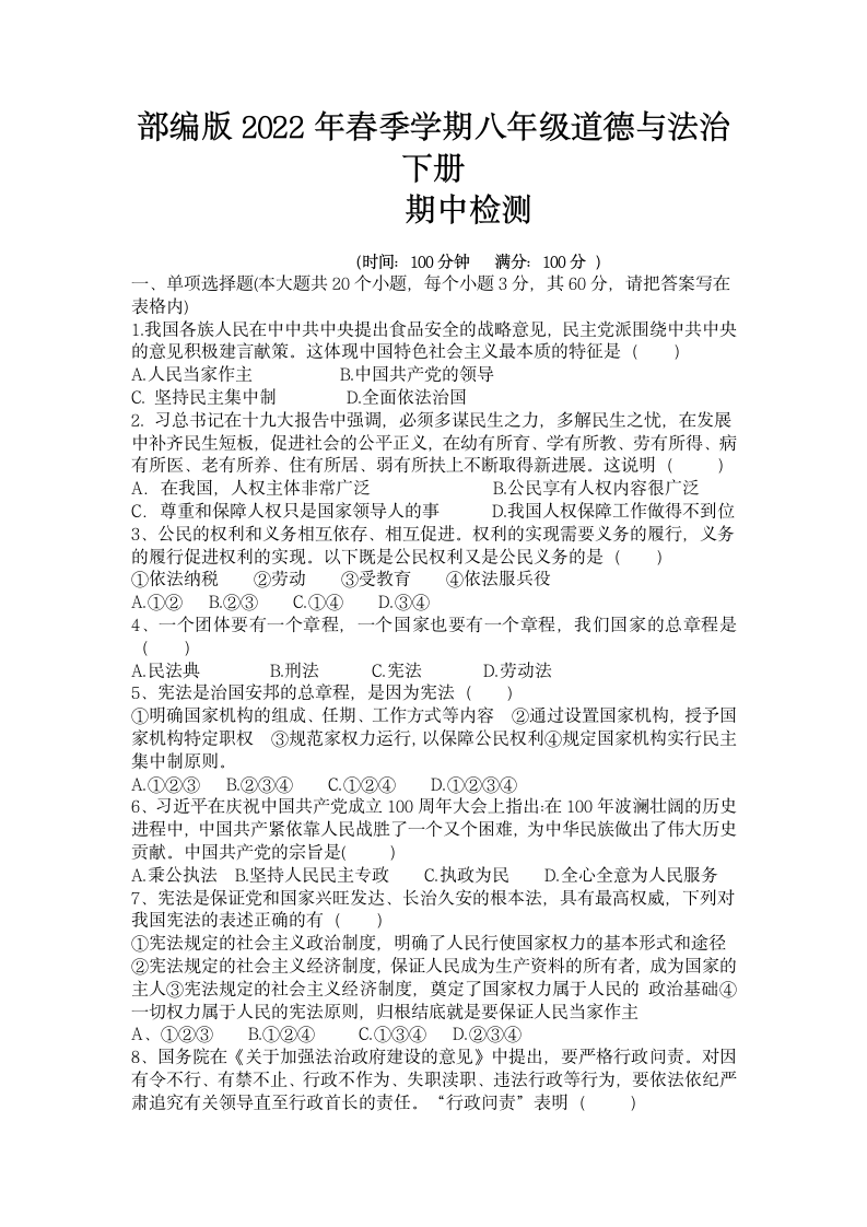 贵州省黔东南 2021-2022学年八年级下学期期中检测道德与法治试题（word含答案）.doc