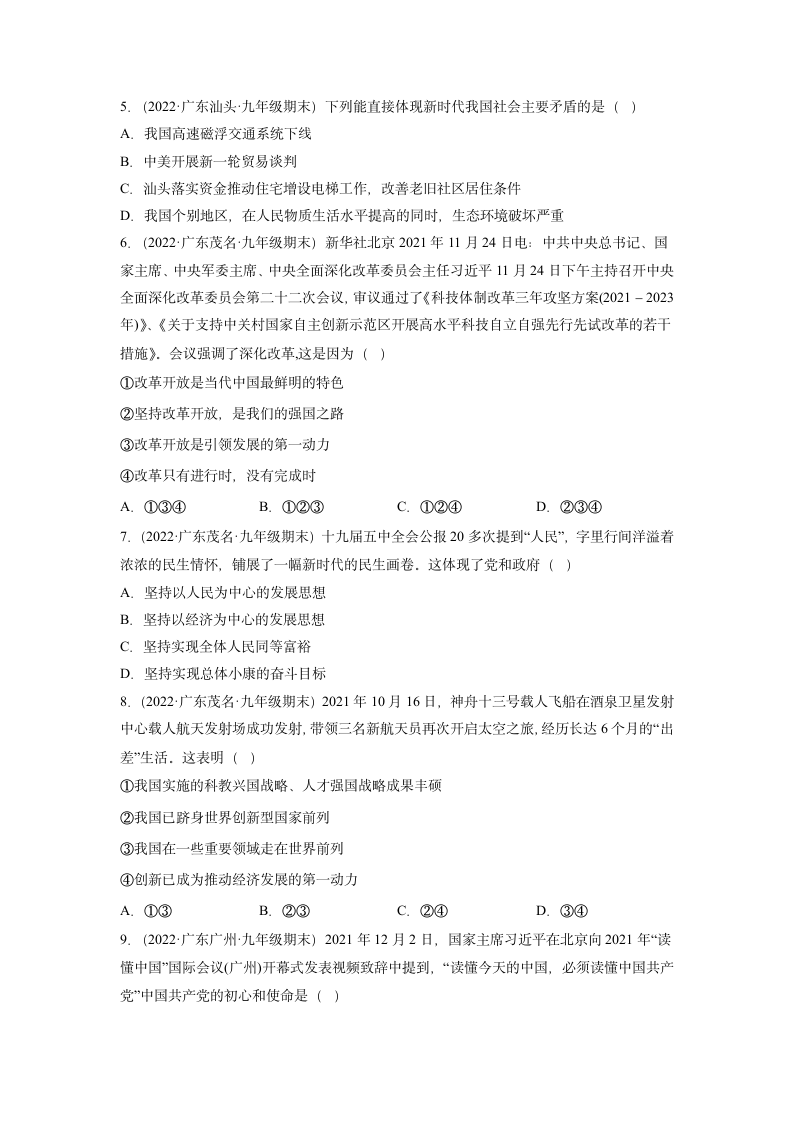 第一单元 富强与创新 单元测试（2021-2022学年广东各地期末试题选编）（含答案）.doc第2页