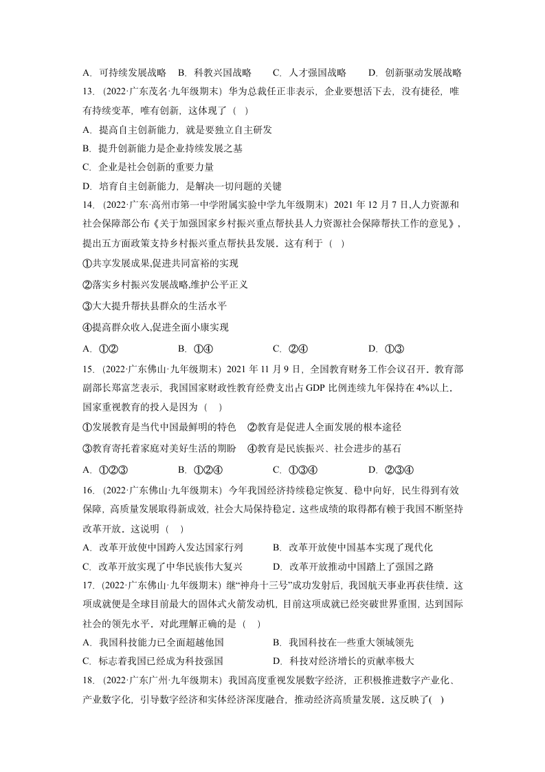 第一单元 富强与创新 单元测试（2021-2022学年广东各地期末试题选编）（含答案）.doc第4页