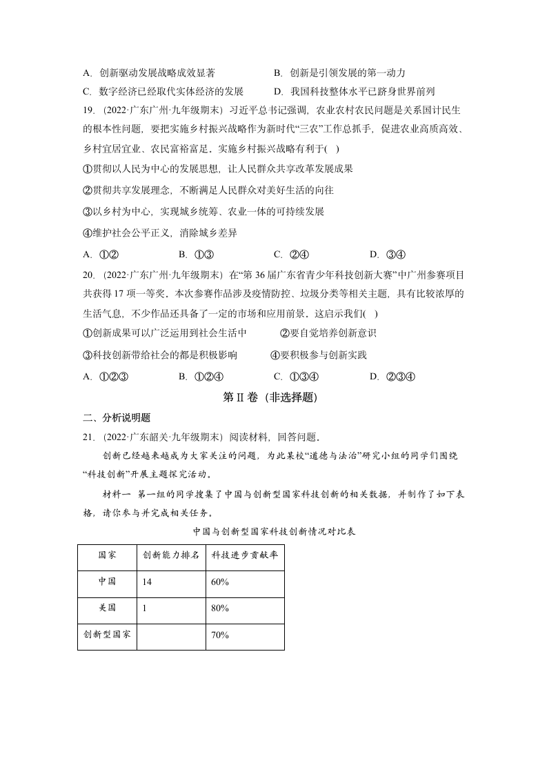 第一单元 富强与创新 单元测试（2021-2022学年广东各地期末试题选编）（含答案）.doc第5页