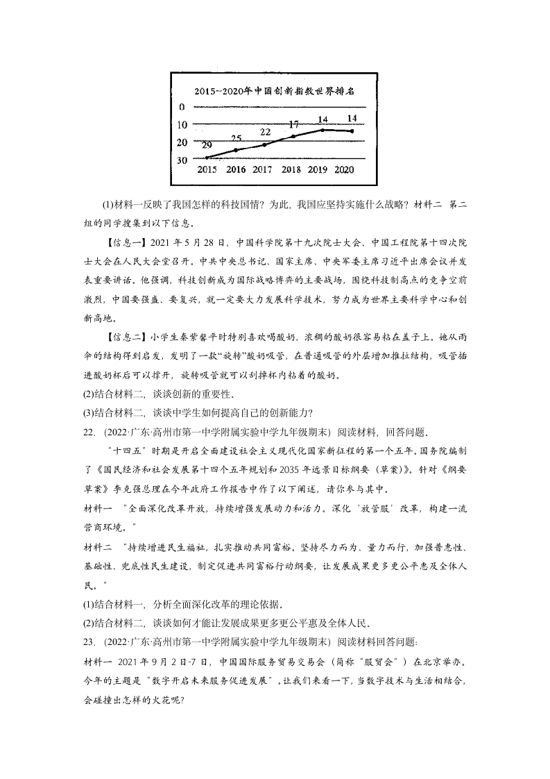 第一单元 富强与创新 单元测试（2021-2022学年广东各地期末试题选编）（含答案）.doc第6页