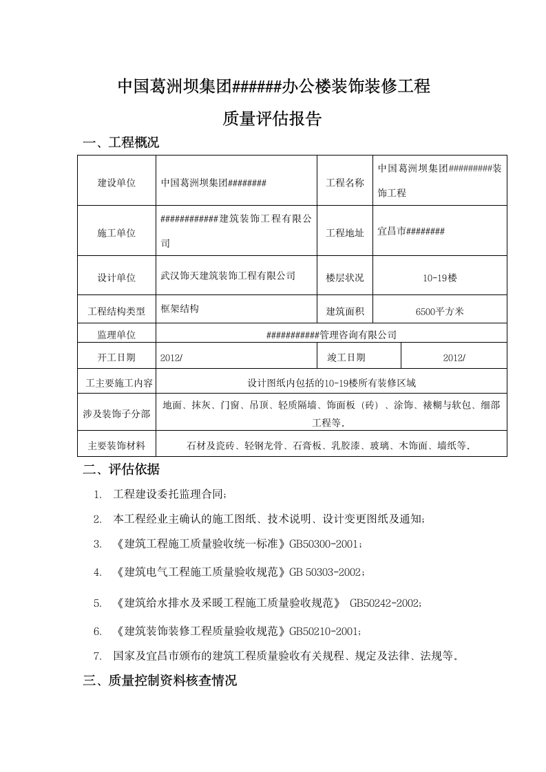 办公楼装饰装修监理质量评估报告.doc第2页