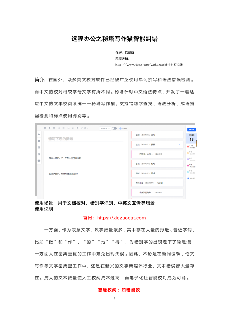 远程办公之秘塔写作猫智能纠错.docx