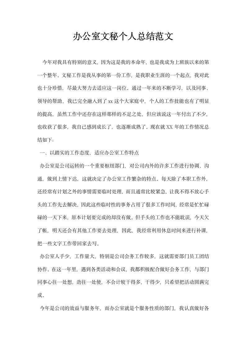 办公室文秘个人总结范文.docx