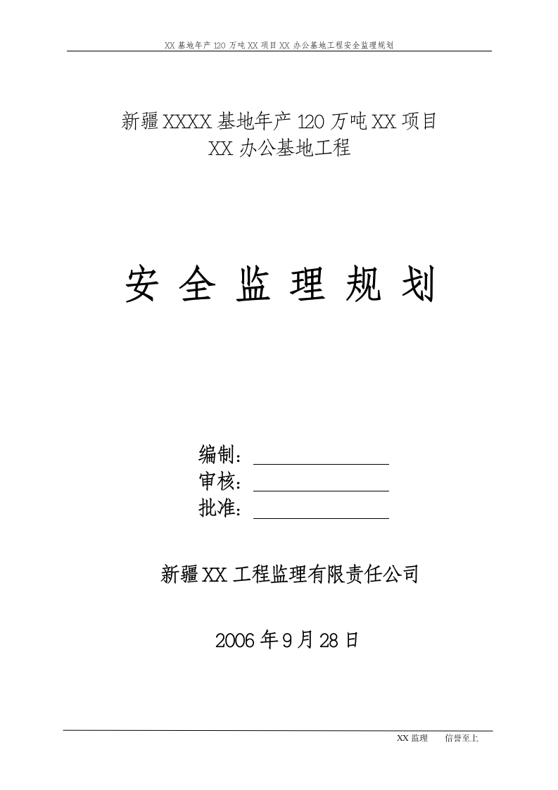 [新疆]工厂办公基地工程安全监理规划（包含办公楼 家属楼）.doc