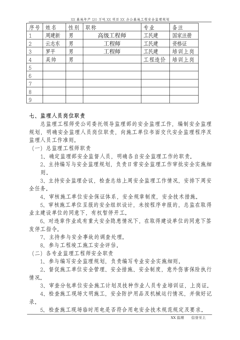 [新疆]工厂办公基地工程安全监理规划（包含办公楼 家属楼）.doc第7页