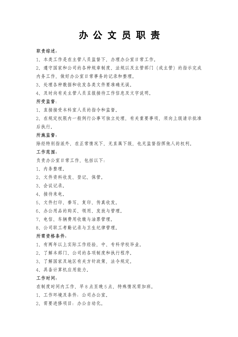 办公文员职责.docx