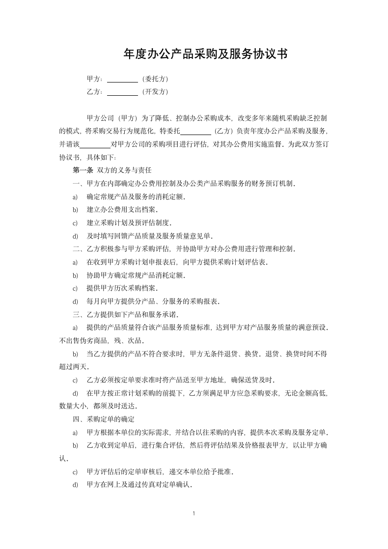 年度办公产品采购及服务协议书.docx