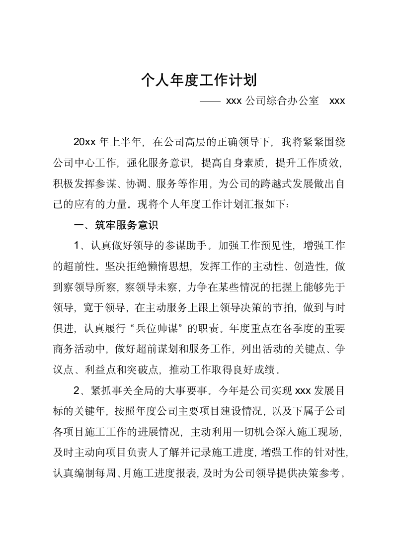 办公室人员个人年度工作计划.docx