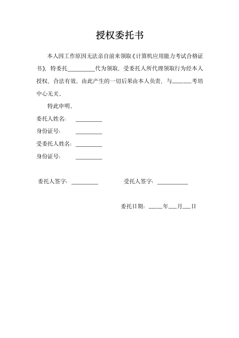 代领证书授权委托书.doc