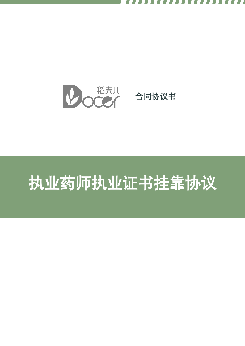 执业药师执业证书挂靠协议.docx第1页