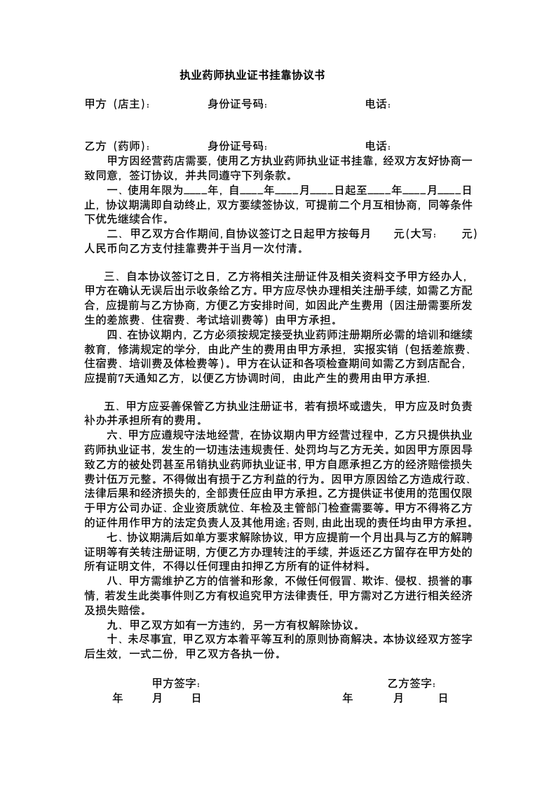 执业药师执业证书挂靠协议.docx第2页