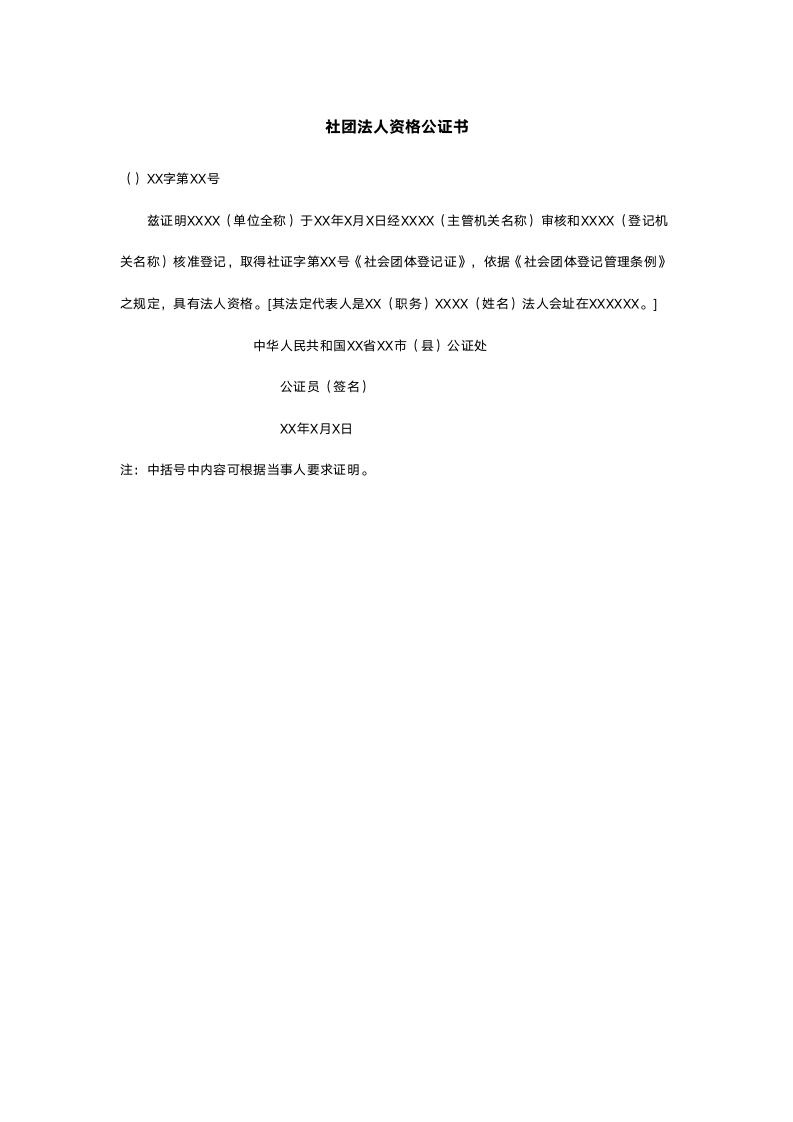 社团法人资格公证书.doc