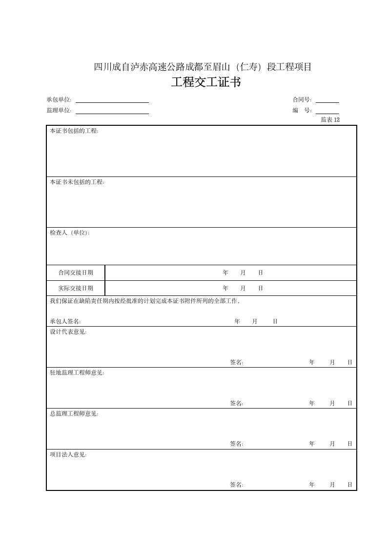 某项目工程交工证书表12.doc