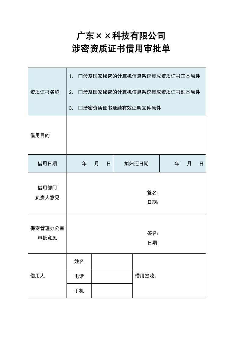 涉密资质证书借用审批单.docx第1页