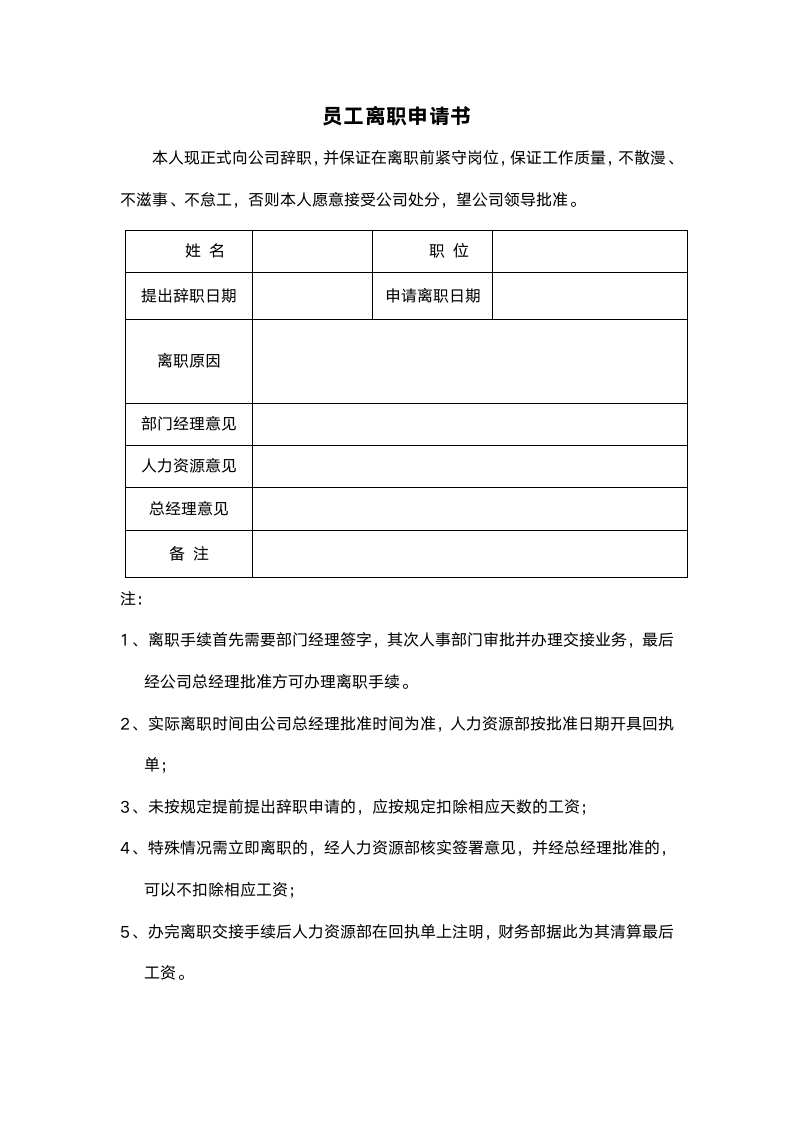 员工离职申请书-离职回执单.doc