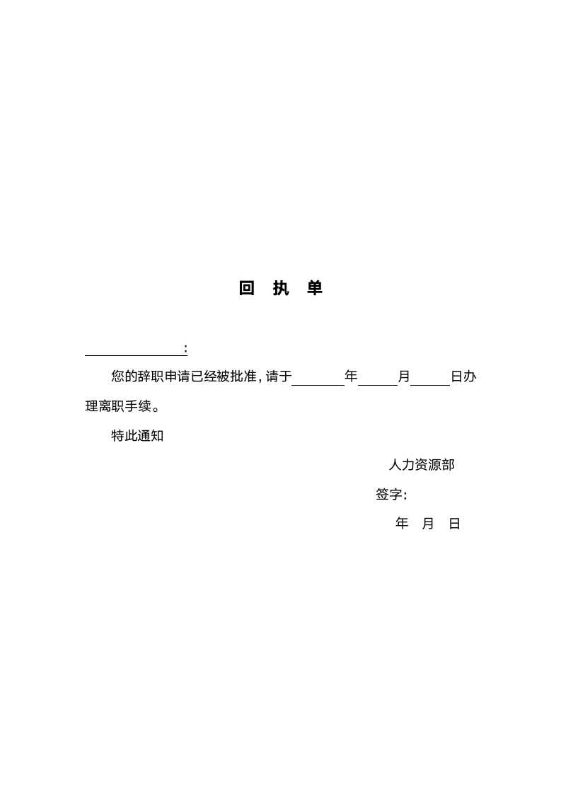 员工离职申请书-离职回执单.doc第2页