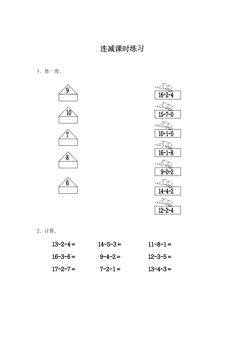 连减课时练习.doc