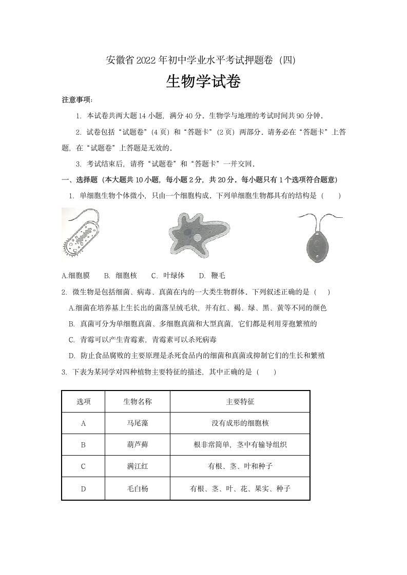 2022年安徽省初中学业水平考试押题卷（四） 生物试卷（word版含答案）.doc第1页