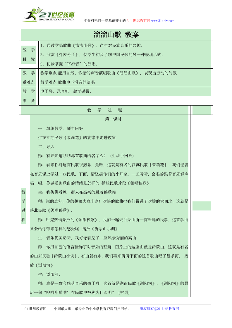 溜溜山歌 教案.doc第1页