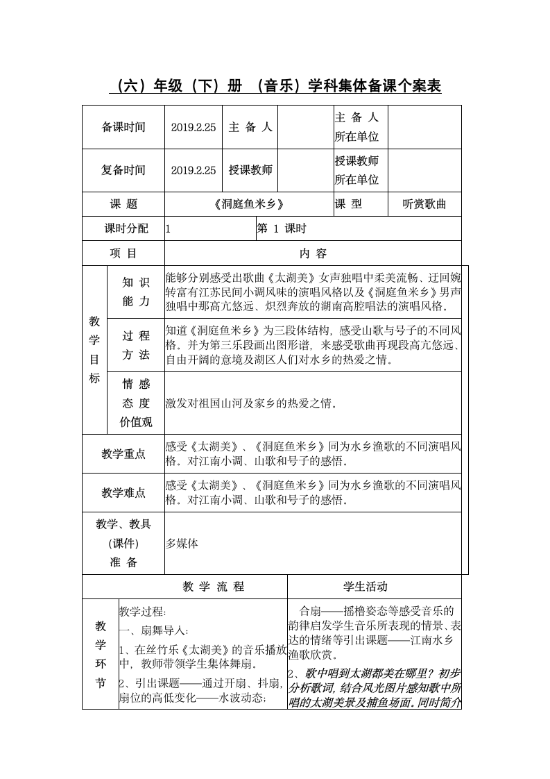 洞庭鱼米乡 教案.doc第1页