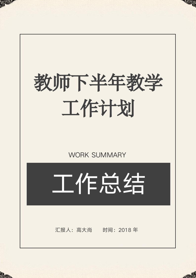 教师下半年教学工作计划.doc第1页