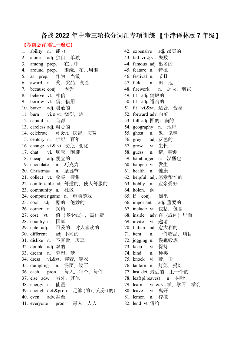 2022年英语中考三轮抢分词汇专项训练（牛津译林版七年级，含答案）.doc第1页