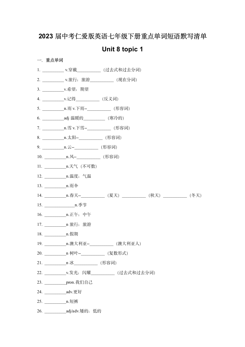 2023年中考仁爱版英语七年级下册重点单词短语默写清单unit 8 topic 1（无答案）.doc第1页