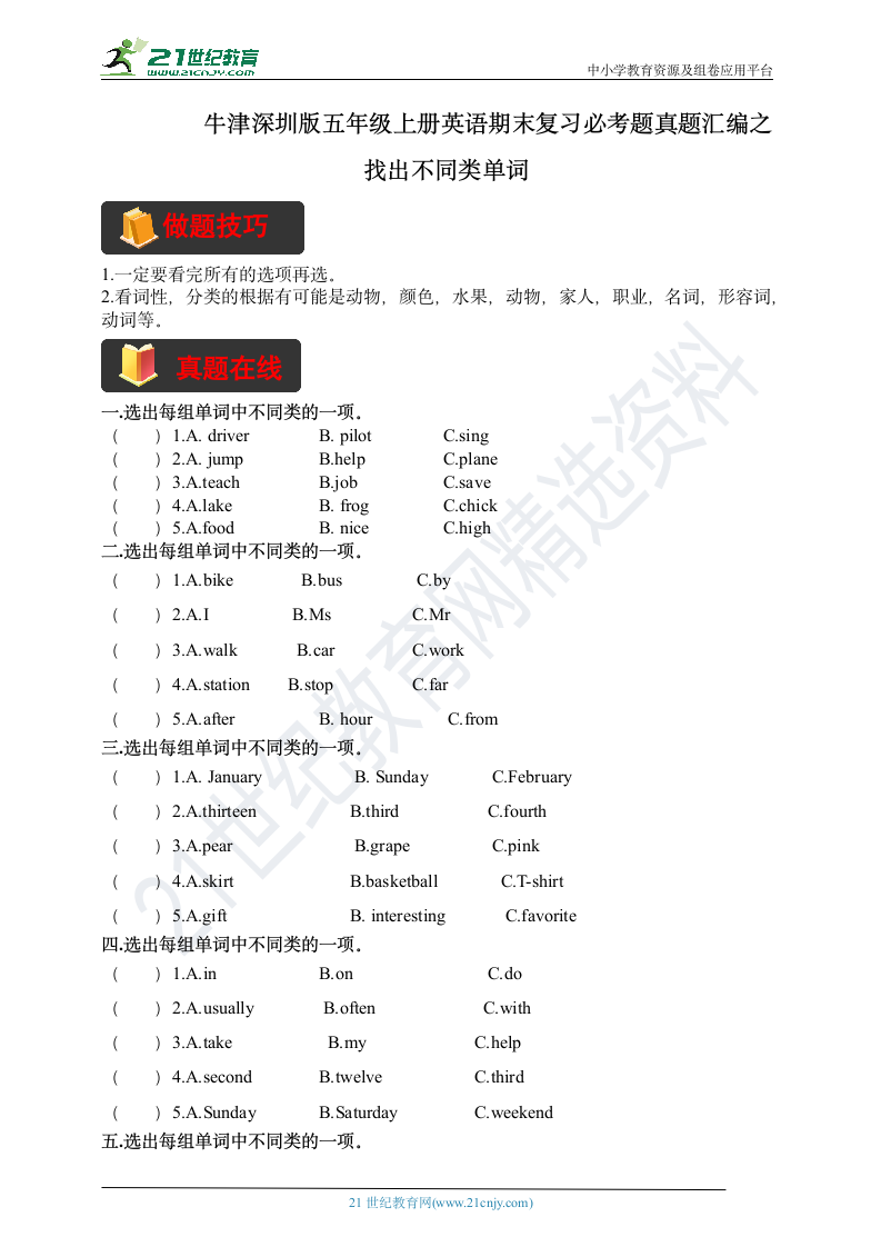 牛津深圳版五年级上册英语期末复习必考题真题汇编之找出不同类单词（含答案）.doc第1页