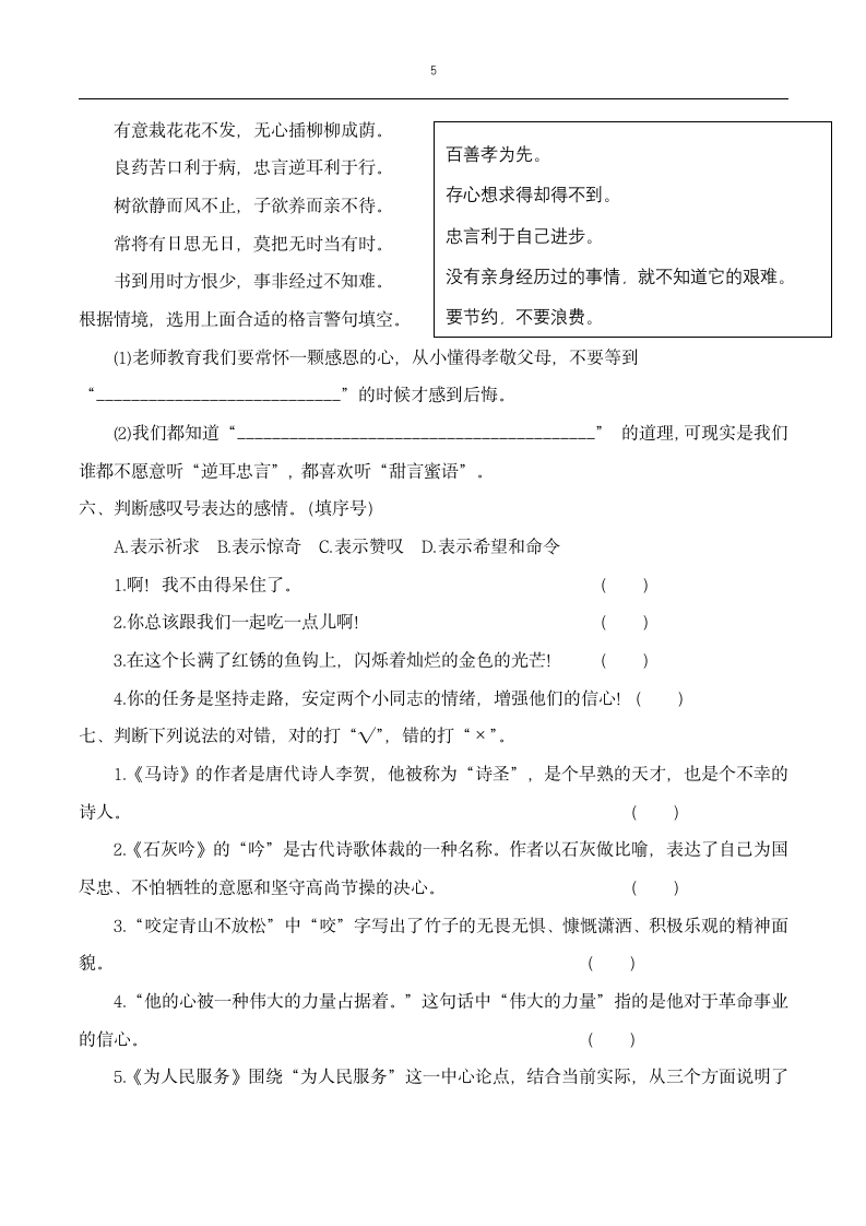 六年级下册语文第四单元知识点练习（含答案）.doc第5页