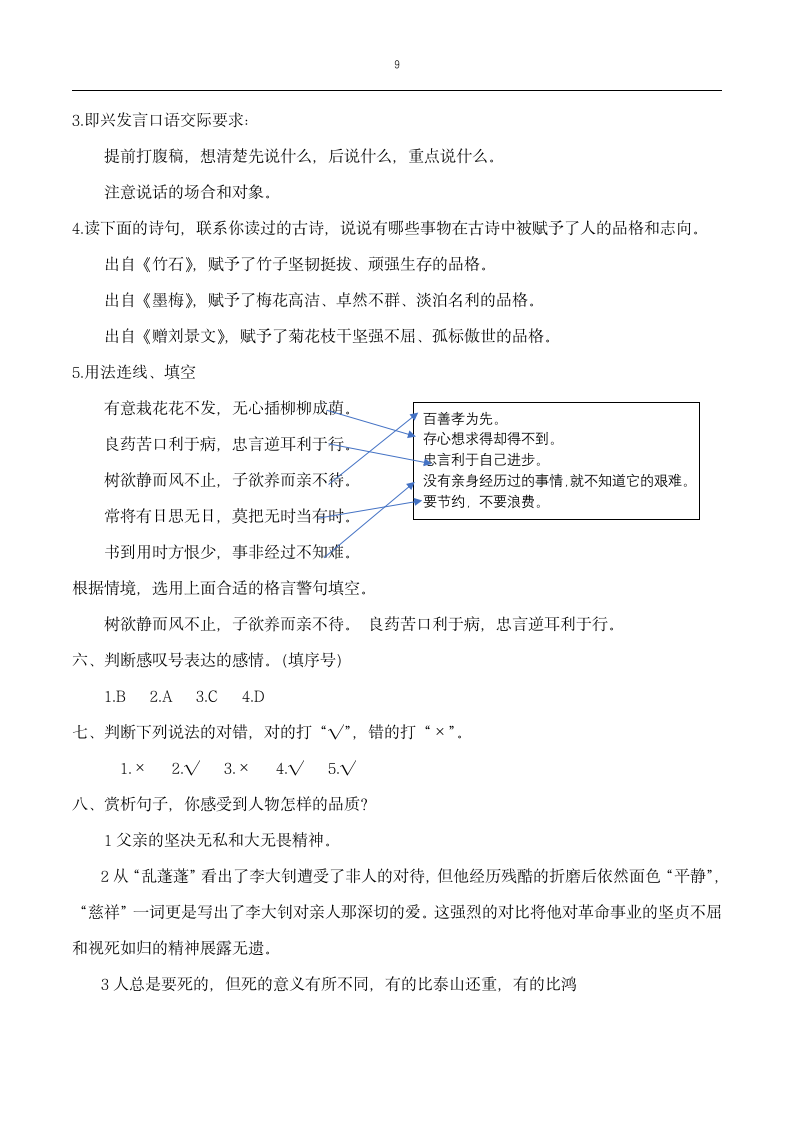 六年级下册语文第四单元知识点练习（含答案）.doc第9页