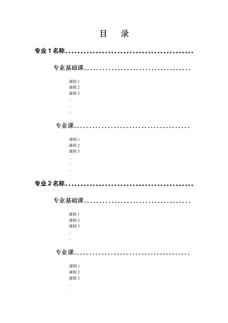 本科专业理论课程大纲汇编要求.doc第2页