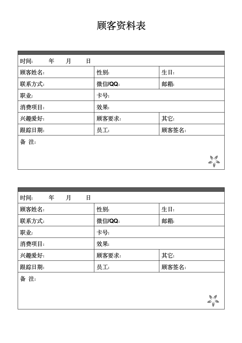 顾客资料表.docx第1页