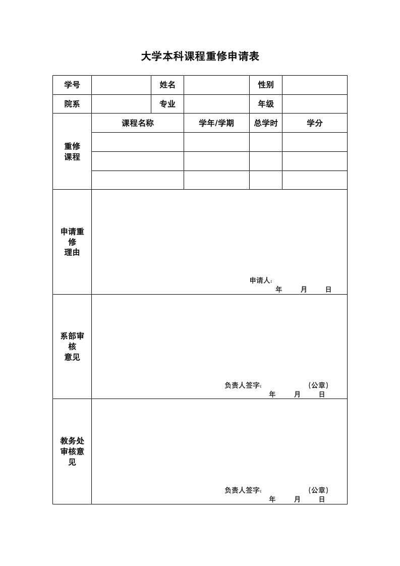 大学本科课程重修申请表.doc第1页