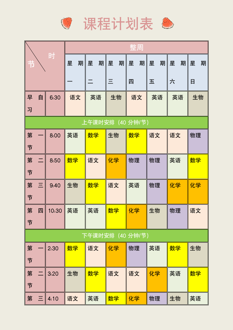 周简洁彩色课程计划表.docx第1页